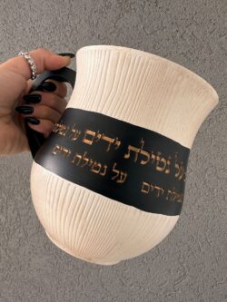 נטלה מהודרת " על נטילת ידיים " – תמונה 2