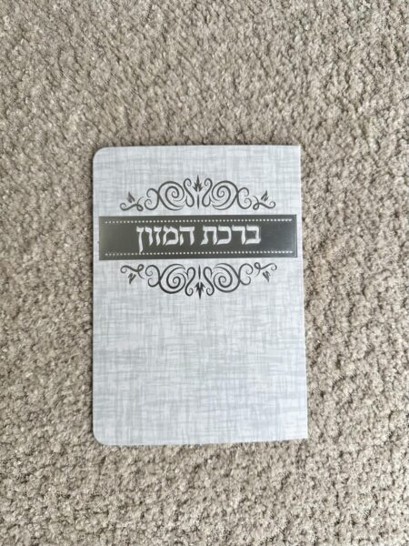 ברכון ברכת המזון