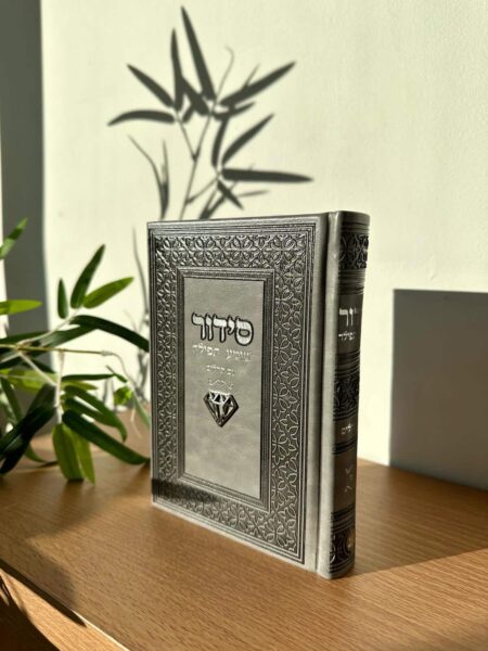 סידור " שומע תפילה " צ'ארמס יהלום