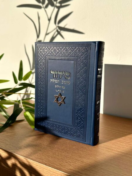 סידור " שומע תפילה " צ'ארמס מגן דוד