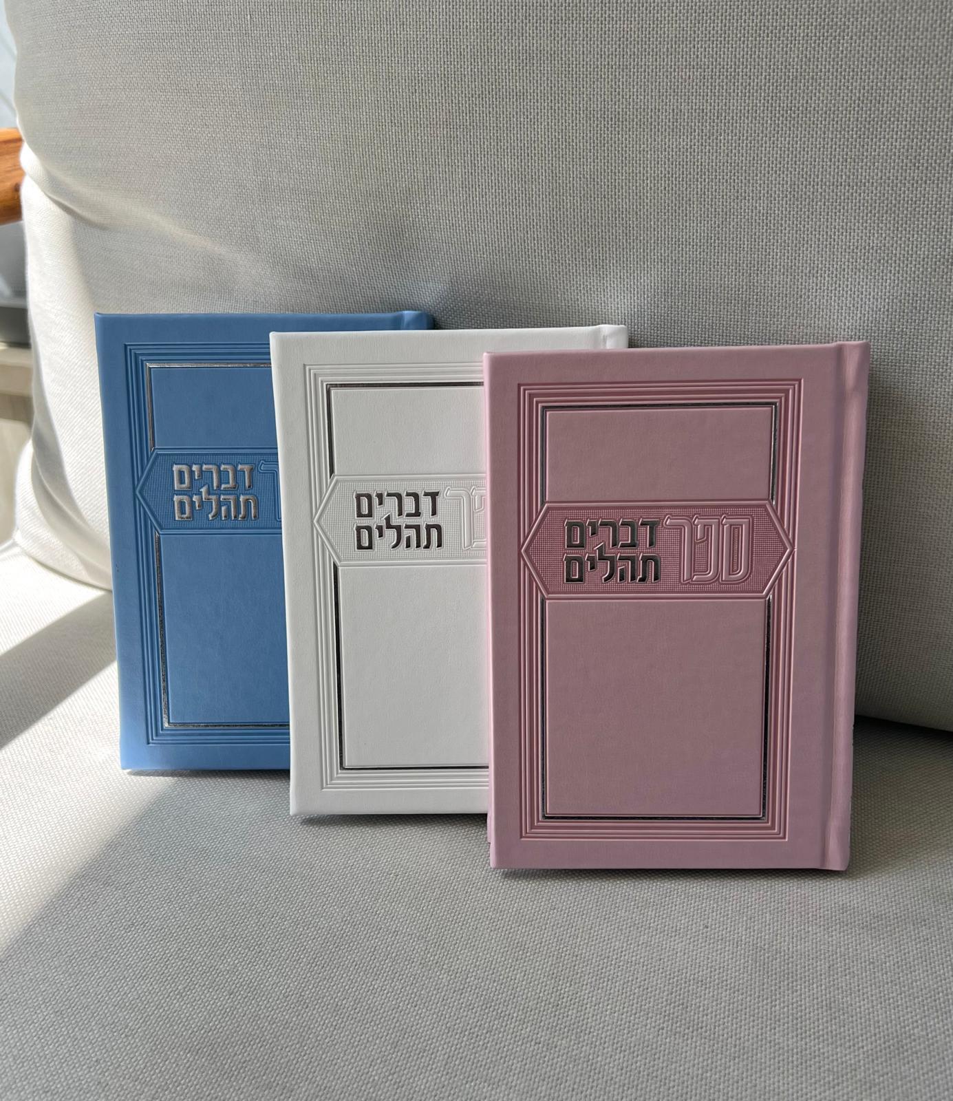 3e984946-17df-419e-95a4-9f4a50e69d79.jpg ספר דברים + תהילים – תמונה 1