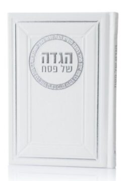 ⁦הגדה - דמוי עור⁩ – תמונה ⁦3⁩