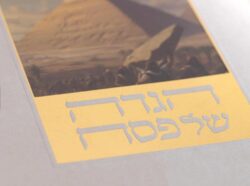 ⁦הגדה לפסח צבעונית⁩ – תמונה ⁦5⁩