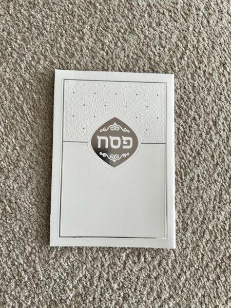 הגדה יוקרתית לפסח - גדולה