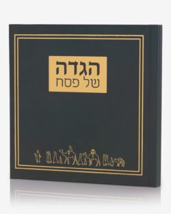 הגדה " יציאת מצרים " – תמונה 3