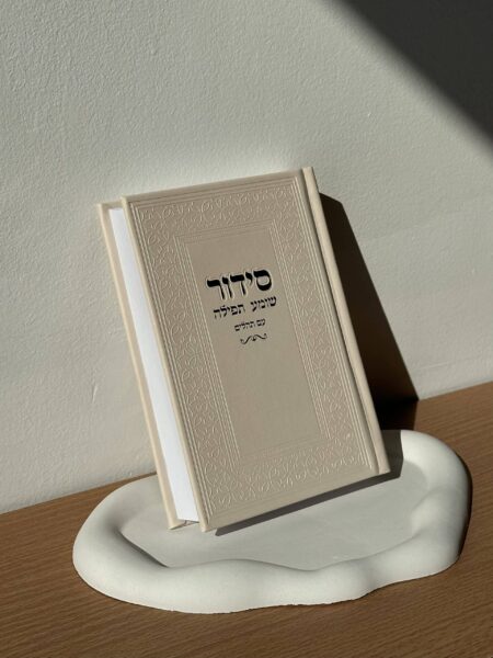 סידור " שומע תפילה "