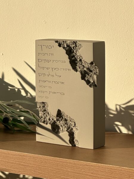 בלוק בטון אפור - ברכת הבית