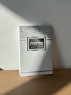 ⁦סדר סליחות⁩ – תמונה ⁦2⁩