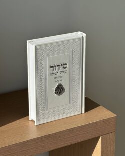 סידור שומע תפילה " האש שלי " - לבן כסף
