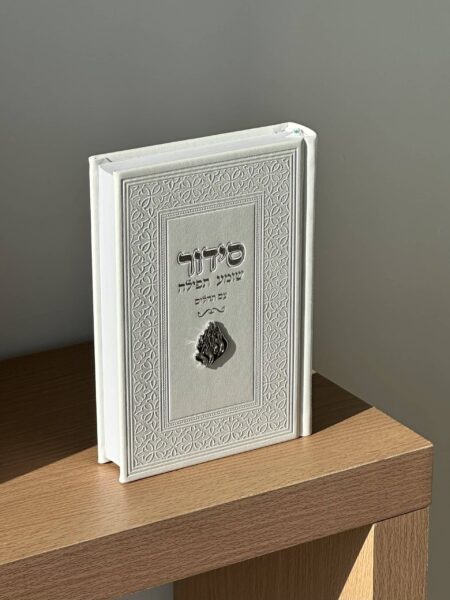 סידור שומע תפילה " האש שלי " - לבן כסף