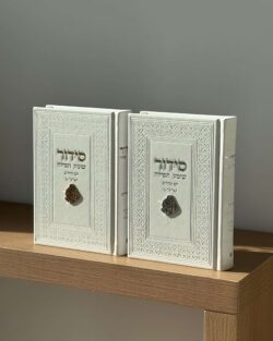 ⁦סידור שומע תפילה " האש שלי " - לבן כסף⁩ – תמונה ⁦3⁩
