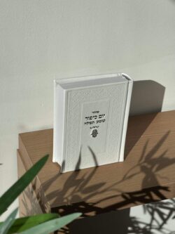 ⁦מחזור יום כיפור - חמסה⁩ – תמונה ⁦2⁩