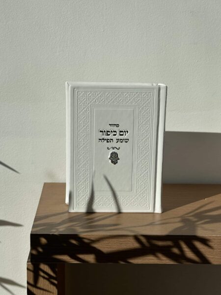 מחזור יום כיפור - חמסה