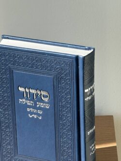 ⁦סידור " שומע תפילה "⁩ – תמונה ⁦2⁩