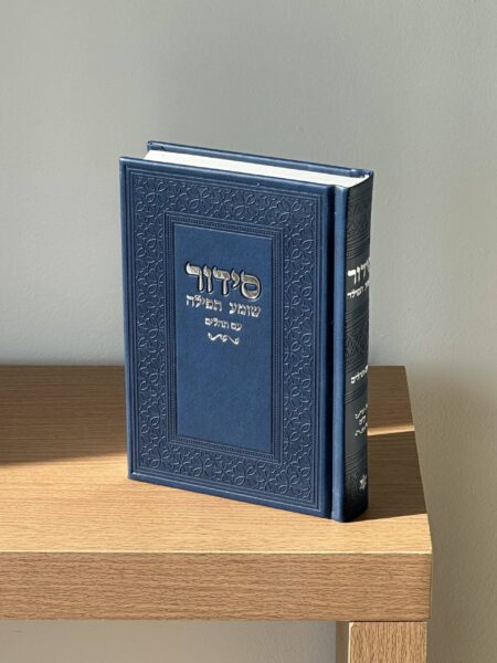 סידור " שומע תפילה "