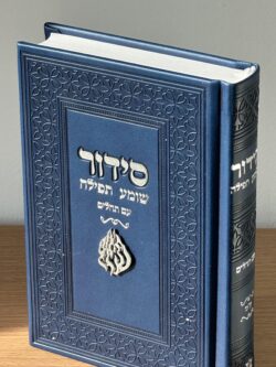 סידור שומע תפילה " האש שלי " - כחול נייבי – תמונה 2