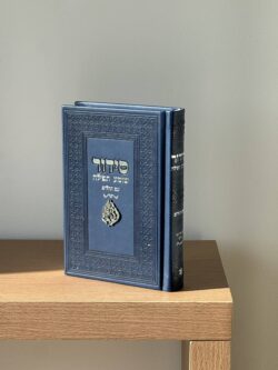 סידור שומע תפילה " האש שלי " - כחול נייבי – תמונה 3