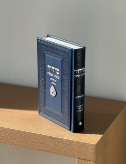 סידור שומע תפילה " האש שלי " - כחול נייבי