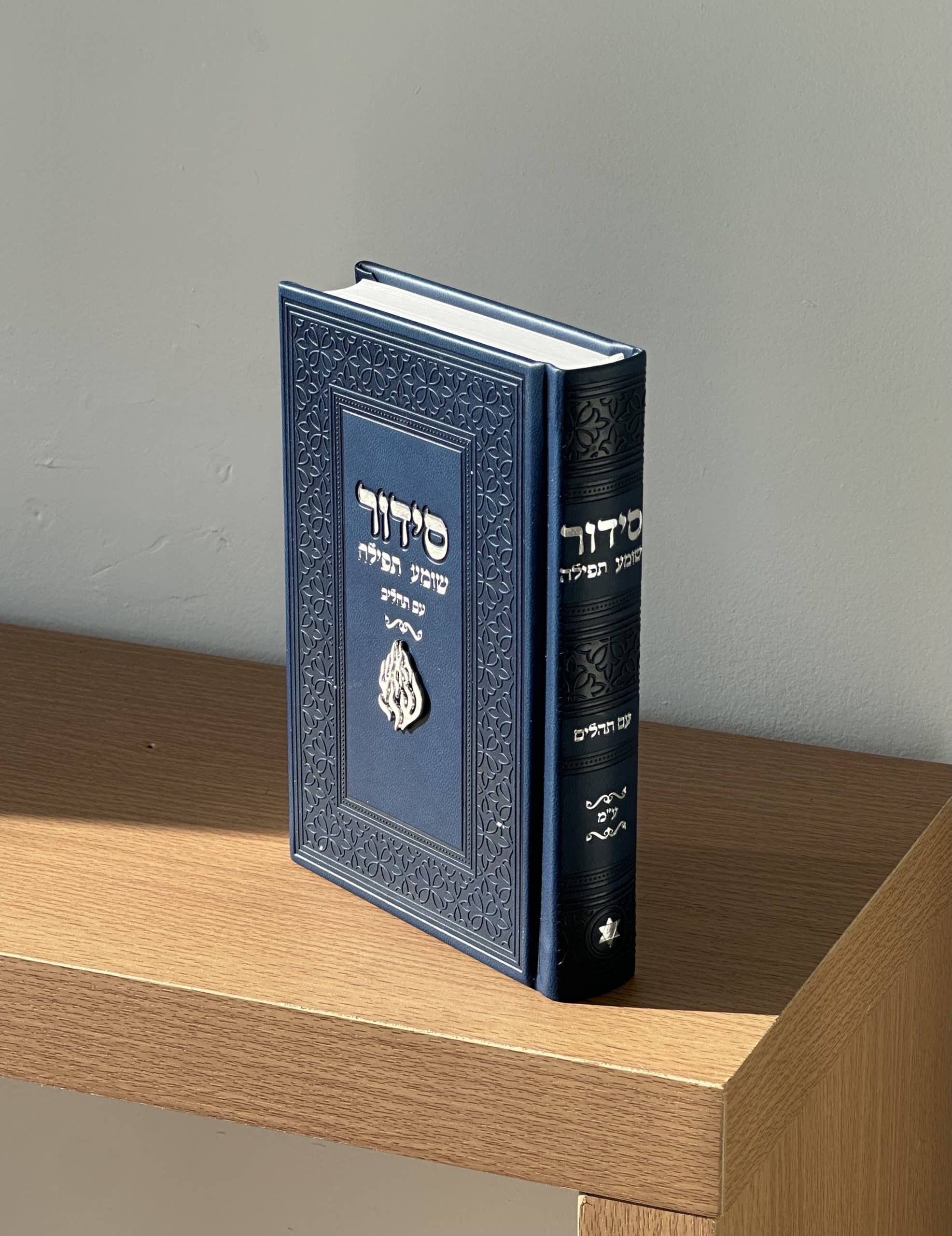 IMG_3423-scaled-1.jpeg סידור שומע תפילה " האש שלי " - כחול נייבי – תמונה 1