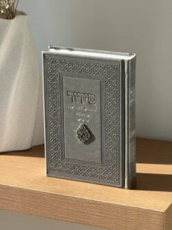 ⁦סידור שומע תפילה " האש שלי " - אפור כסף⁩ – תמונה ⁦2⁩