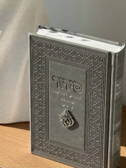 ⁦סידור שומע תפילה " האש שלי " - אפור כסף⁩ – תמונה ⁦3⁩