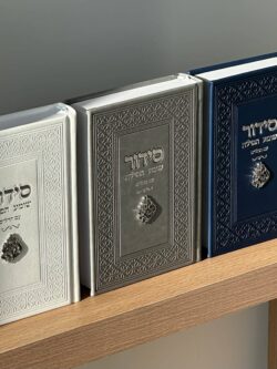 סידור שומע תפילה " האש שלי " - אפור כסף