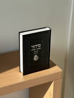 סידור שומע תפילה " האש שלי " - שחור כסף