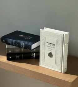 ⁦סידור שומע תפילה " האש שלי " - לבן כסף⁩ – תמונה ⁦2⁩