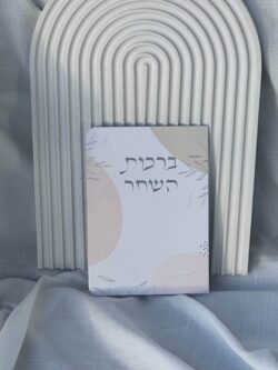 ⁦ברכון ברכות השחר⁩ – תמונה ⁦3⁩