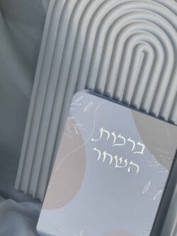 ⁦ברכון ברכות השחר⁩ – תמונה ⁦2⁩