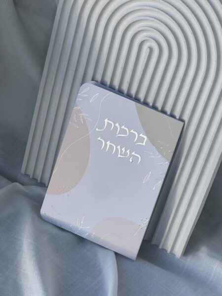 ברכון ברכות השחר