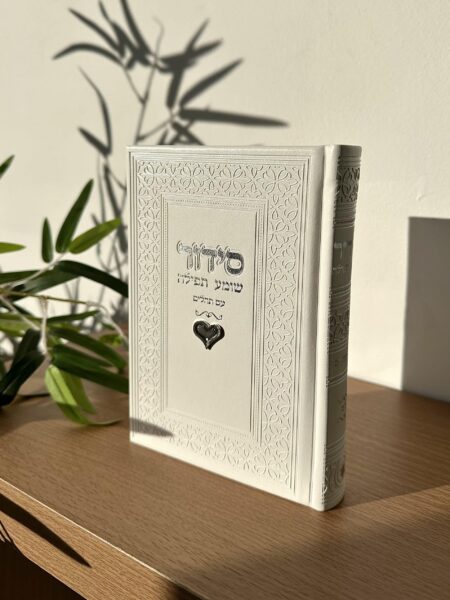 סידור " שומע תפילה " צ'ארמס לב