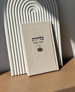 ⁦סידור סליחות ״שומע תפילה״ - שמנת⁩ – תמונה ⁦2⁩