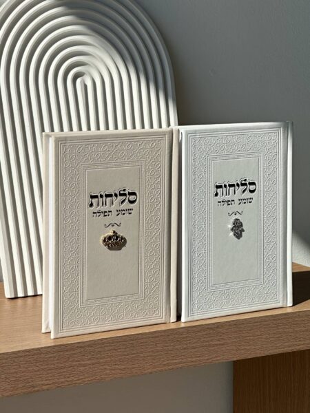 סידור סליחות ״שומע תפילה״ - שמנת