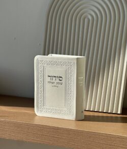 סידור כיס " שומע תפילה " גוון לבן