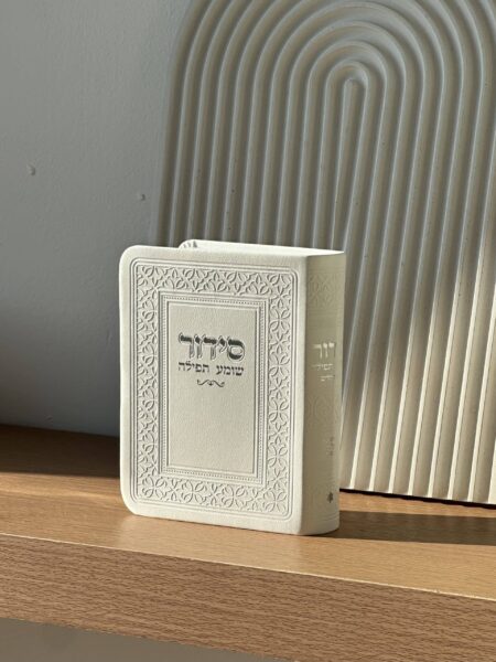 סידור כיס " שומע תפילה " גוון לבן