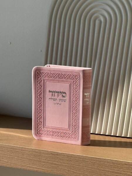 סידור כיס " שומע תפילה " גוון ורוד