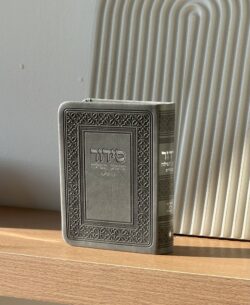 סידור כיס " שומע תפילה " גוון אפור