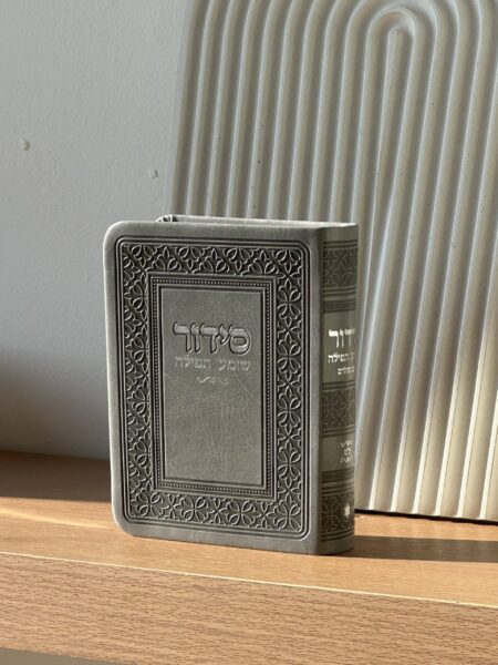 סידור כיס " שומע תפילה " גוון אפור