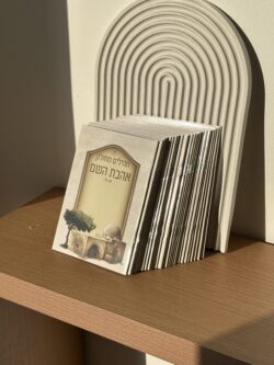 ⁦תהילים מחולק " אהבת השם " דגם רחל⁩ – תמונה ⁦3⁩