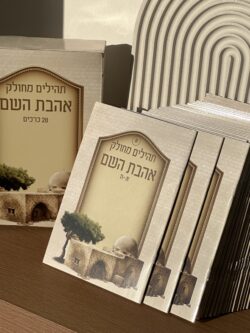 תהילים מחולק " אהבת השם " דגם רחל