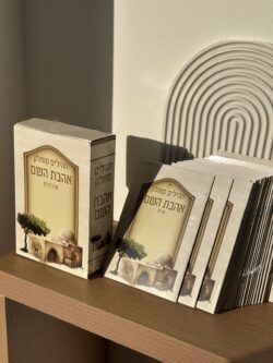 ⁦תהילים מחולק " אהבת השם " דגם רחל⁩ – תמונה ⁦2⁩