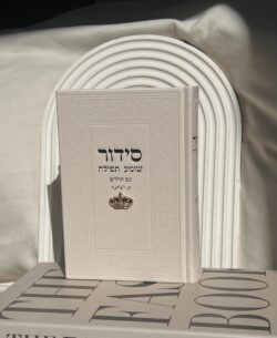 סידור ״שומע תפילה״ צארמס כתר - שמנת