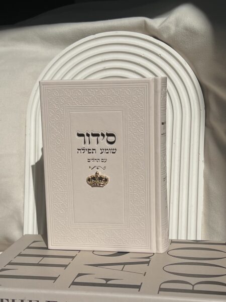 סידור ״שומע תפילה״ צארמס כתר - שמנת