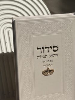 ⁦סידור ״שומע תפילה״ צארמס כתר - שמנת⁩ – תמונה ⁦2⁩