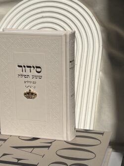 ⁦סידור ״שומע תפילה״ צארמס כתר - שמנת⁩ – תמונה ⁦3⁩