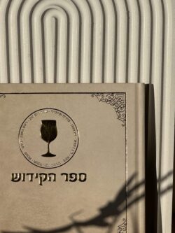 ⁦ספר הקידוש מדורג⁩ – תמונה ⁦2⁩