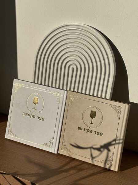 ספר הקידוש מדורג