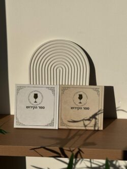 ⁦ספר הקידוש מדורג⁩ – תמונה ⁦4⁩