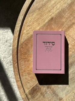 ⁦סידור כיס כריכה רכה⁩ – תמונה ⁦2⁩